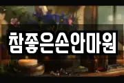 참좋은손안마원