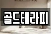 골드테라피