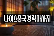 나이스중국경락마사지