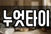 누엇타이