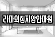라파의집지압안마원