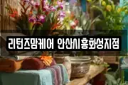 리턴즈맘케어 안산시흥화성지점