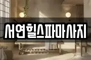 서연힐스파마사지