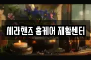 세라핸즈 홈케어 재활센터