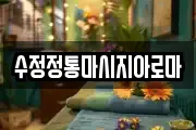 수정정통마시지아로마