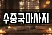수중국마사지