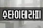 수타이테라피