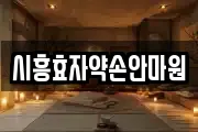 시흥효자약손안마원