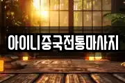 아이니중국전통마사지