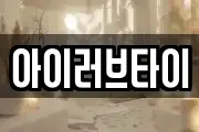 아이러브타이