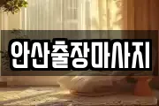 안산출장마사지