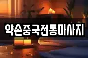 약손중국전통마사지