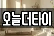 오늘더타이
