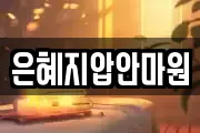 은혜지압안마원