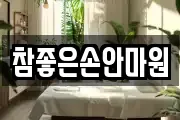 참좋은손안마원