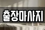 출장마사지