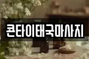 콘타이태국마사지