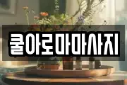 쿨아로마마사지