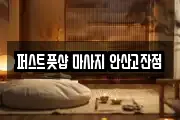 퍼스트풋샵 마사지 안산고잔점