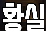 황실