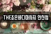 THE조은바디마사지 안산점
