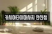 카시아타이마사지 안산점