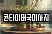 콘타이태국마사지