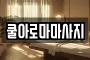 쿨아로마마사지