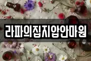 라파의집지압안마원