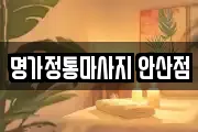 명가정통마사지 안산점