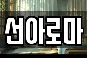 선아로마