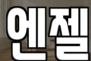 엔젤