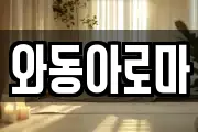 와동아로마
