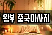 왕부 중국마사지