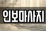 인보마사지