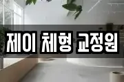 제이 체형 교정원