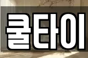 쿨타이