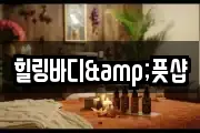 힐링바디&풋샵