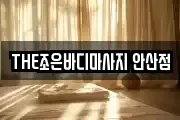 THE조은바디마사지 안산점
