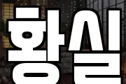 황실