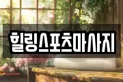 힐링스포츠마사지