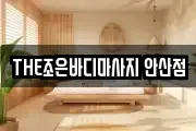 THE조은바디마사지 안산점