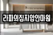 라파의집지압안마원