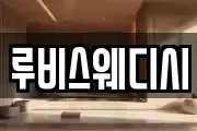 루비스웨디시