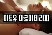 미트유 아로마테라피