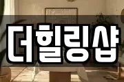 더힐링샵
