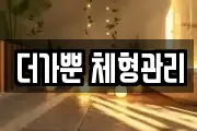 더가뿐 체형관리