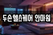 두손헬스케어 안마원