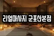 리얼마사지 군포산본점