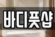 바디풋샵